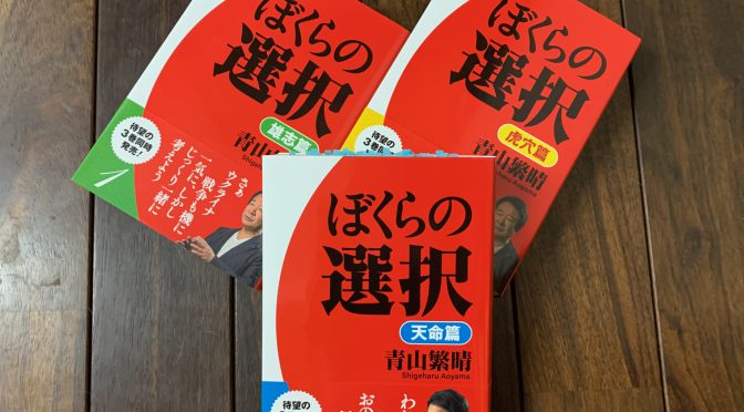 青山繁晴議員が連載で示した祖国日本が直面している危機と希望：『ぼくらの選択 天命篇』読了