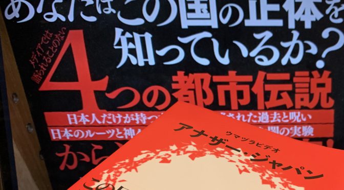 ウマヅラビデオが導き出した新しい日本観：『アナザー・ジャパン』読み始め