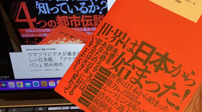 ウマヅラビデオが導き出した新しい日本観：『アナザー・ジャパン』読了