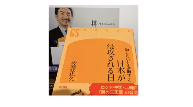 佐藤正久参議院議員が警鐘を鳴らす日本が直面している知られざる危機：『知らないと後悔する日本が侵攻される日』読了