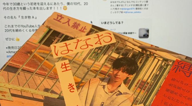 理系YouTuberはなおさんが振り返った、実験台として歩んだ20代までの足跡：『生き物A』読了