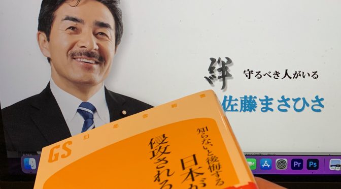 佐藤正久参議院議員が警鐘を鳴らす日本が直面している知られざる危機：『知らないと後悔する日本が侵攻される日』読み始め