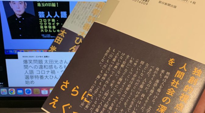 爆笑問題 太田光さんが綴った世間への違和感もろもろ：『芸人人語  コロナ禍・ウクライナ・選挙特番大ひんしゅく編』読了