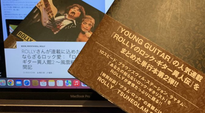 ROLLYさんが連載に込めた尋常ならざるロック愛：『ロック・ギター異人館2 〜風雲編〜』読了