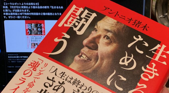 アントニオ猪木さんが振り返ったライバルたちとの激闘：『生きるために闘う』中間記