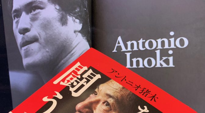 アントニオ猪木さんが振り返ったライバルたちとの激闘：『生きるために闘う』読了