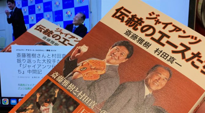 斎藤雅樹さんと村田真一さんが振り返った大投手たちの軌跡：『ジャイアンツ伝統のエースたち』読了