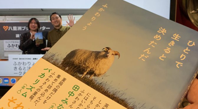 ふかわりょうさんが不器用な日常に共感させらたり、考えさせられた：『ひとりで生きると決めたんだ』読了