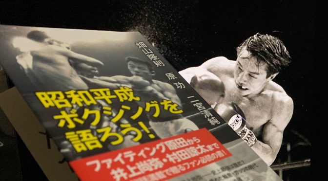 畑山隆則さん、原功さん、二宮清純さんが語ったリング上で伝説を築いたチャンピオンたち：『昭和平成ボクシングを語ろう！』読了