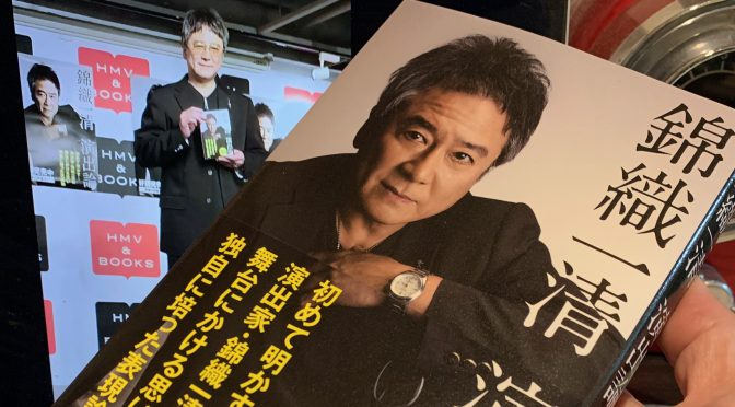 錦織一清さんが初めての著書に込めた舞台への想い：『錦織一清  演出論』読了