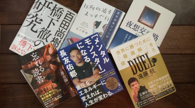 2022年末から2023年始への移行を滑らかにと望むべく揃いし、2022年12月購入積読6冊