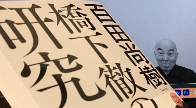 百田尚樹さんが橋下徹さんに感じた違和感の正体：『橋下徹の研究』読了