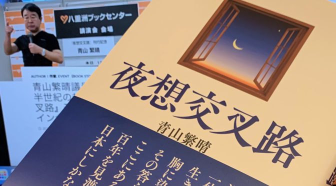 青山繁晴議員が覚悟を持って四半世紀の封印を解いた『夜想交叉路』読了