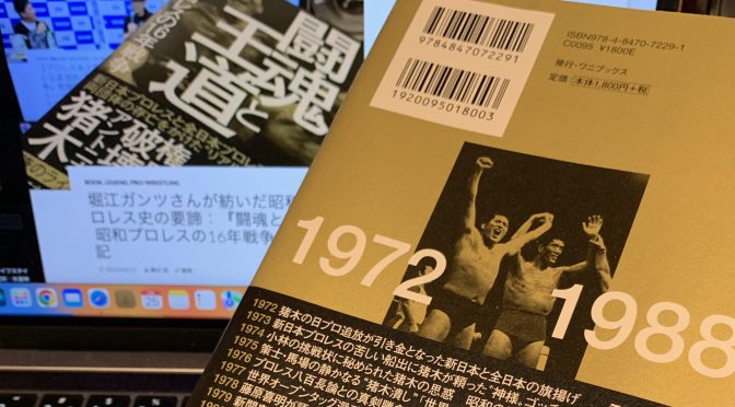 堀江ガンツさんが紡いだ昭和プロレス史の要諦：『闘魂と王道  昭和プロレスの16年戦争』読了