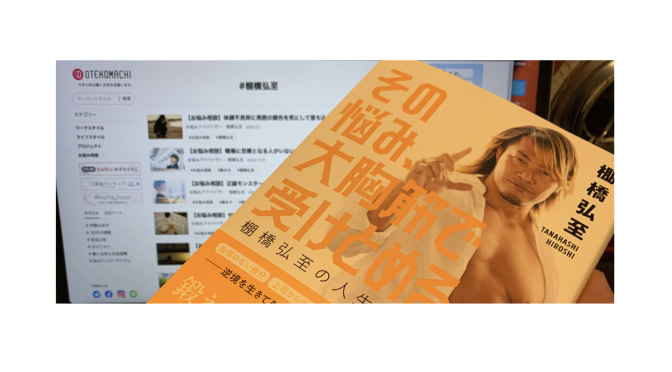 棚橋弘至選手の共感力から見出す突破口：『その悩み、大胸筋で受けとめる  棚橋弘至の人生相談』読了