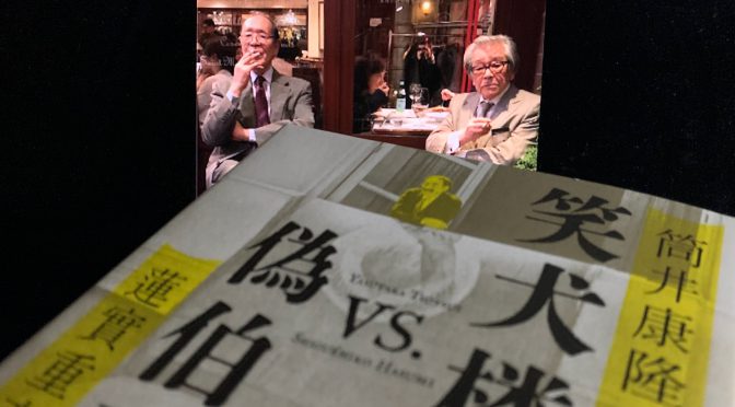 筒井康隆先生と蓮實重彦さんの対談、批評、書簡による交差：『笑犬楼vs.偽伯爵』読了