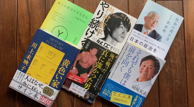 桜咲き始め、春本番を並走していく 2023年2月入手積読6冊