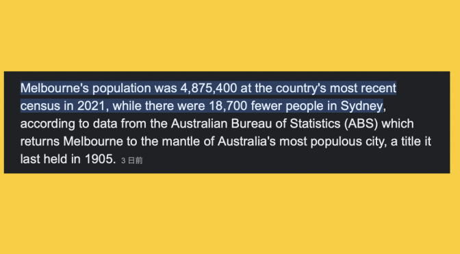 オーストラリア ライフスタイル＆ビジネス研究所：メルボルンが人口比でシドニーを抜き最大都市に