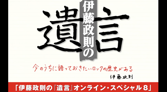 伊藤政則さんが読み解いたMegadeth武道館公演、LOUDPARK開催への舞台裏と当世チケット代事情：伊藤政則 の『遺言』オンライン・スペシャル8 視聴記