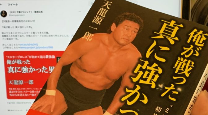 天龍源一郎さんの魂をリングで揺さぶったプロレスラーたち：『俺が戦った真に強かった男』読了