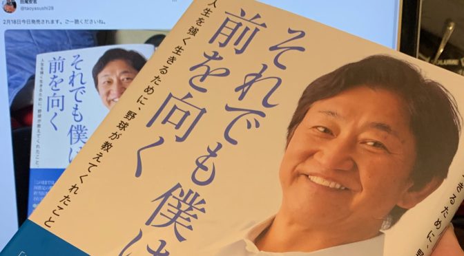 田尾安志さんが野球場内外で貫かれてきた生きざま：『それでも僕は前を向く  人生を強く生きるために、野球が教えてくれたこと。』読了