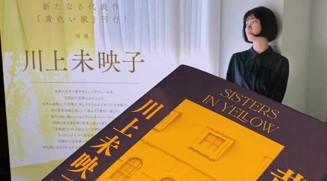 川上未映子さんが描いた10代を決死の覚悟で生き抜いた少女の軌跡：『黄色い家』読了