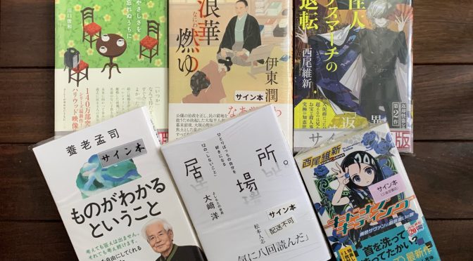 5月は初著者お三方主体に学びに生きざまに触れる読書を 2023年3月購入積読6冊