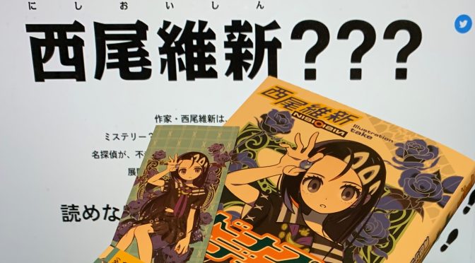 西尾維新さんの世界観に初浸り：『キドナプキディング  青色サヴァンと戯言遣いの娘』読了