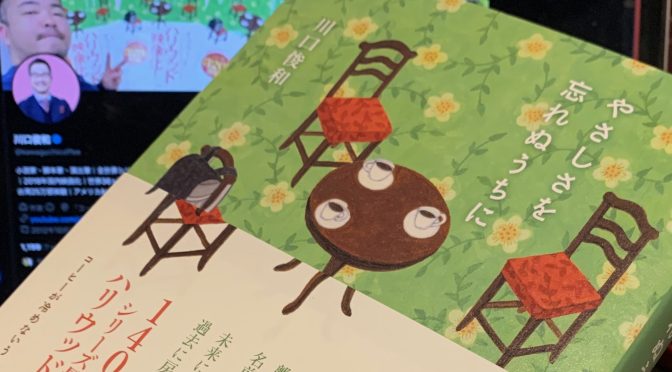 川口俊和さんが描いた未来に向かって歩み出すためとある喫茶店を訪れた4人の物語：『やさしさを忘れぬうちに』読了