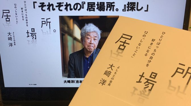 大﨑洋よしもと前会長に学ぶ自分らしくあるための居場所の見つけ方：『居場所。  ひとりぼっちの自分を好きになる12の「しないこと」』読了