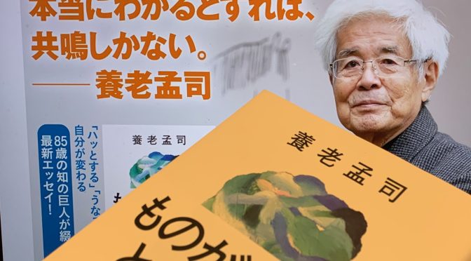 養老孟司先生に学ぶ 心を解くものの見方、捉え方：『ものがわかるということ』読了