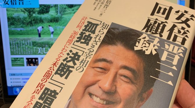 安倍晋三元首相が自身の言葉で振り返った安倍政権3188日：『安倍晋三回顧録』読了