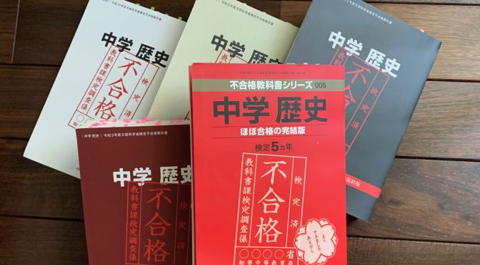 竹田恒泰さんが思いを込めた日本人のための教科書：『中学 歴史』（文部科学省検定不合格教科書・第5版 ー ほぼ合格の完結版）読了
