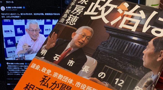 泉房穂さんが明石市長として取り組んだ冷たい社会を優しくする12年：『政治はケンカだ！ 明石市長の12年』読了