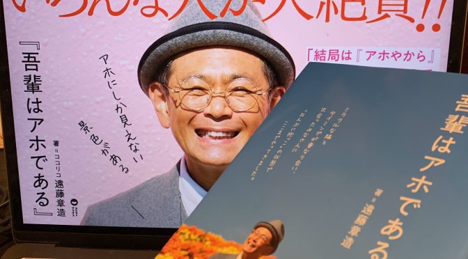 ココリコ遠藤章造さんをストレスフリーに導いたアホの破壊力：『吾輩はアホである』読了