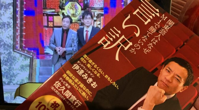 ナイツ塙宣之さんが深掘りしたお笑い、M-1グランプリにうならされた：『言い訳 関東芸人はなぜM-1で勝てないのか』読了