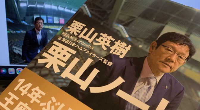 栗山英樹前監督が記した書を通じ遂げた成長の軌跡：『栗山ノート』読了