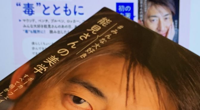 能見篤史さんが振り返った転機によって紡がれた野球人生、そして阪神タイガース：『#みんな大好き 能見さんの美学  ポーカーフェイスの内側すべて明かします』読了