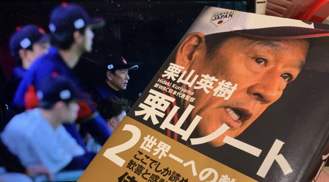 栗山英樹前監督が記した書を通じ学び遂げたWBC制覇への軌跡：『栗山ノート2  世界一への軌跡』読了