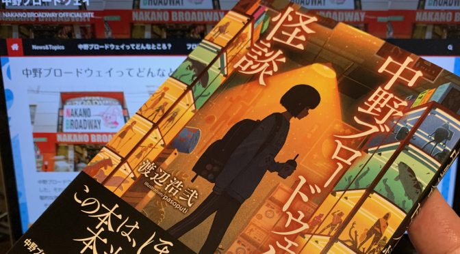 渡辺浩弍さんが迫った中野ブロードウェイにまつわる都市伝説の数々：『中野ブロードウェイ怪談』読了