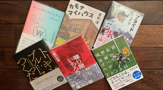 よ〜やく秋めいてきた頃にアスリート及び喋りもの主体に揃いし 2023年7月下旬購入積読6冊