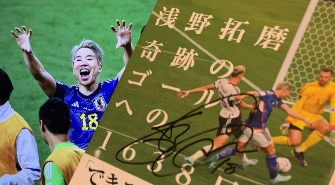 浅野拓磨選手が振り返ったFIFAワールドカップ ベンチ外の落胆から歓喜のゴールまでの軌跡：『奇跡のゴールへの1638日』読了