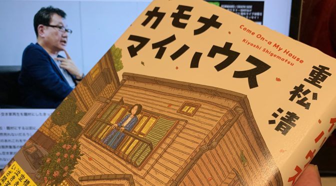 重松清さんが描いた空き家となった我が家を巡って錯綜するさまざまな思ひ：『カモナマイハウス』読了