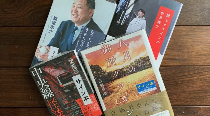 肌寒さを感じながら軽やかに読み込んでいきたし 2023年8月購入積読4冊