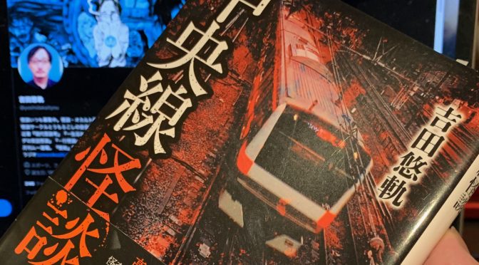 吉田悠軌さんが紡いだ中央線沿線舞台の怪談集：『中央線怪談』読了