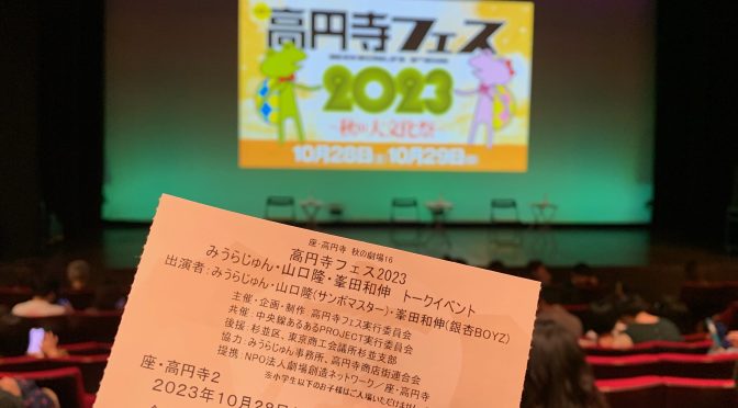 10月の恒例、高円寺フェス みうらじゅんさんトークイベントで今年もまったりしてきた：高円寺フェス 2023  みうらじゅん・山口隆・峯田和伸 トークイベント 参加記