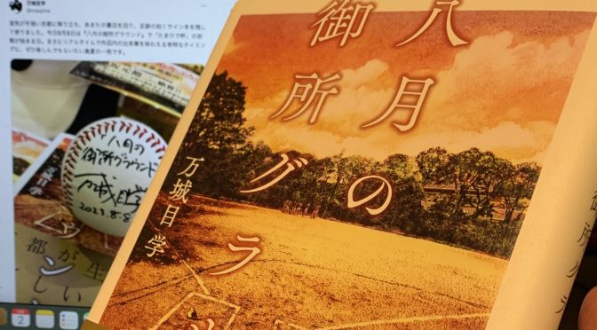 万城目学さんの京都舞台に胸をキュッとさせられる短編二篇：『八月の御所グラウンド』読了