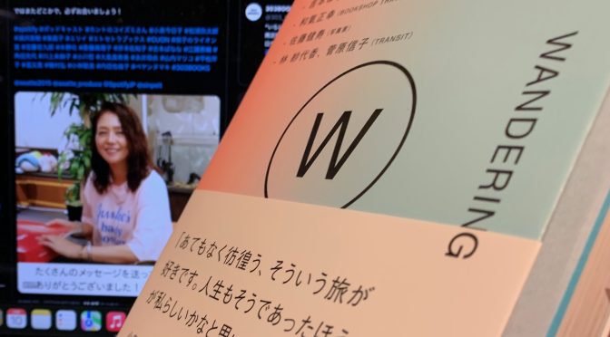 小泉今日子さんが誘（いざな）うあてなく彷徨う旅の醍醐味：『ホントのコイズミさん WANDERING』読了