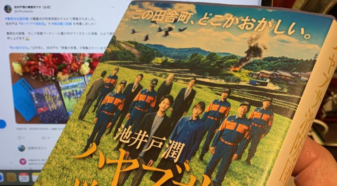 池井戸潤さんが田舎町舞台に描いた迫真ミステリー：『ハヤブサ消防団』読了