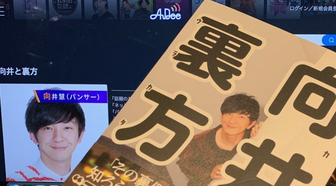 パンサー向井慧さんが業界の方々と熱く語ったラジオ愛：『向井と裏方』読了